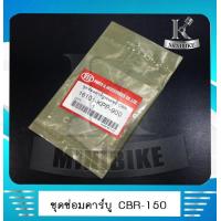 ราคา ชุดซ่อมคาบู ชุดซ่อมคาร์บู ชุดซ่อมคาร์บูเรเตอร์ HONDA CBR150 ชีบีอาร์150 (4892994874)