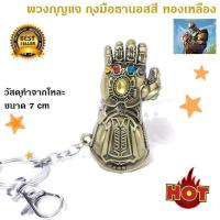 ราคา MPS Shop พวงกุญแจ ถุงมือธานอสส Key Chain Thanos Infinity Gauntlet สีทองเหลือง (388721797)