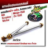 ราคา หน้า หลัง แกนล้อ KR SERPICO VICTOR NINJA150 ZX 150 เลสแท้100 หัวเจดี เพลาเคอา แกนล้อKR (9166905185)