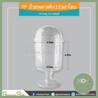 ราคา ถ้วยมูส พลาสติก 333 ฝาโดม ห่อละ 20 ชุด มาแรง ร้าน PP702 (4298768476)