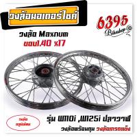 ราคา ชุดล้อ พร้อมใส่ WAVE110i WAVE125i ปลาวาฬ ขอบ 1 40x17 บูชล้อ ดุมเดิม วงล้ออลูมิเนียม ชุดล้อพร้อมใส่ ชุดล้อเวฟ125i อะไหล่แต่งเวฟ110i (20621003611)