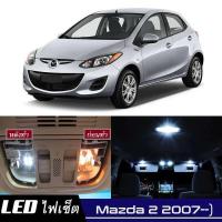 ราคา Mazda 2 DE DJ เซ็ตหลอดไฟ ภายใน LED สว่าง ติดตั้งง่าย รับประกัน 1ปี ไฟเพดาน ส่องแผนที่ ประตู ขาว น้ำเงิน ส้ม 6000K (19215101398)