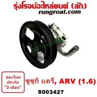 ราคา S003427 ปั๊มปั่นเพาเวอร์ ปั่นเพาเวอร์ ปั๊มเพาเวอร์ ปั๊มปั่น เพาเวอร์ APV แครี่ ซูซุกิ ซุซูกิ ซูซูกิ SUZUKI CARRY เอพีวี 1600 1 6 (18538396493)