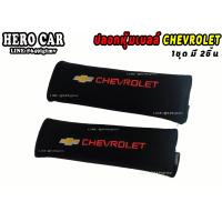 ราคา นวมหุ้มเข็มขัดนิรภัยรถยนต์ นวมหุ้มเบล์ ที่คาดสายเบลท์ ลาย CHEVROLET 1ชุด 2ชิ้น นวมหุ้มสายเข็มขัดนิรภัยใส่รถยนต์ CHEVROLET ได้ทุกรุ่น (8574044382)