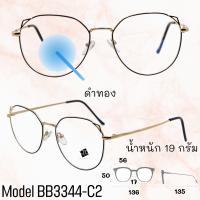 ราคา แว่น แว่นกรองแสง แว่นตา SuperBlueBlock แว่นกรองแสงสีฟ้า แว่นตาแฟชั่น กรองแสงสีฟ้า แว่นวินเทจ BB3344 (16375869993)