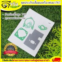 ราคา ปะเก็นชุด เครื่องพ่นยา767 ปะเก็น767 อะไหล่767 อะไหล่เครื่องพ่นยา767 Byดีจริงการเกษตร (18703084794)