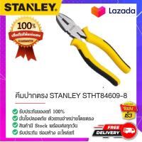 ราคา STANLEY สแตนเล่ย์ คีมปากตรง STANLEY STHT84609 8 (15131013510)