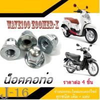 ราคา น็อตคอท่อ น็อตท่อ น็อตหัวหมวก ราคาต่อ 4 ตัว ใส่ Wave100 Scoopy i Zoomer x ฮอนด้า เวฟ100 สกุ๊ปปี้ ไอ ซูเมอร์ เอ็ก สกุ๊ปปี้ ซูเมอร์ ใส่ได้เลย รถ1คันใช้2 (8388115685)