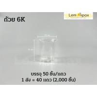 ราคา ขายยกลัง ถ้วย 3Kแคปซูล 4K 5K 6K ถ้วยใส่น้ำจิ้ม ถ้วยใส่น้ำพริก ถ้วยใส่ขนม ถ้วยใส่ของกินเล่น และฝา 2000ใบ ลัง (8842820760)