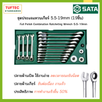 ราคา ชุดประแจเกียร์แหวนข้างปากตาย ประแจแหวนเกียร์ ปากตาย 19ด้าม เบอร์ 5 19mm CR V ขันต่อเนื่อง งานเร็ว50 มีครบเบอร์ในถาด SATA 09908 (17333857113)