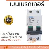 ราคา รุ่นขายดี เบรคเกอร์ งานไฟฟ้า CEO เมนเบรกเกอร์ MCB 2P 50A ตัดไฟ ป้องกันไฟดูด ไฟรั่วอย่างมีประสิทธิภาพ รองรับมาตรฐาน มอก Circuit Breaker จัดส่งฟรี Kerry ทั่วประเทศ (802028164)