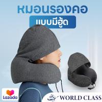 ราคา หมอนรองคอมีหมวก หมอนรองคอมีฮู้ด หมอนรองคอมีหมวกฮู้ด World Class หมอนรองคอ Memory foam คลุมศีรษะได้ พกพาสะดวก น้ำหนักเบา (20931668163)