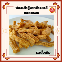 ราคา i moo shop ฟองเต้าหู้กรอบปรุงรส ด้วยส่วนผสมจากสมุนไพร วัตถุดิบจากข้าวสาลี นำเข้าจากไต้หวัน เจ มังสวิรัต แพ้ถั่วเหลืองทานได้ ฟองเต้าหู้ทอด (12462310546)