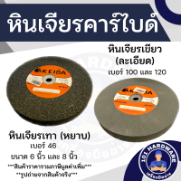 ราคา หินเจียรเขียว หินเจียรนัยเขียว หินไฟเขียว สำหรับหินเจียร์คาร์ไบด์ KEIBA เบอร์ 120 ขนาด 6นิ้ว 8นิ้ว 10 นิ้ว (12477889777)
