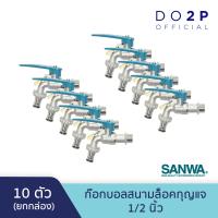 ราคา ยกกล่อง 10 ตัว ก๊อกบอลสนามล็อคกุญแจซันวา 1 2 นิ้ว SANWA Lockable Ball Tap with Hose 1 2 1 Box 10 pcs (8720255406)