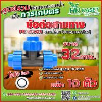 ราคา ข้อต่อ 3 ทางพีอี PE ขนาด 32x32x32 mm (18401933138)