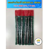 ราคา ดอกสว่านโรตารี่ 13x160 มม Heller คุณภาพดี แกนจับดอก แบบ SDS PLUS (15898327792)