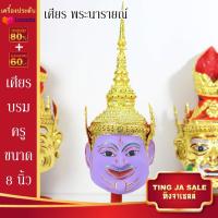 ราคา เศียรครอบหัว เศียรพ่อแก่ เศียรครู เศียรบรมครู108 เศียรท้าวเวส เศียรหนุมาน เศียรพระพิฆเนศ เศียรปู่ฤาษี เศียรพระพิราพ เศียรพญานาค หัวโขน (14503206173)
