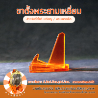 ราคา ขาตั้งเหรียญ ขาตั้งพระ ขาตั้ง ขาตั้งเล็ก แบบอะคริลิค ทรงสามเหลี่ยม (17842966317)