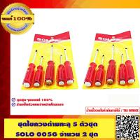 ราคา SOLO ชุดไขควงด้ามทะลุ 5 ตัวชุด รุ่น 005G คุณภาพสูง จำนวน 2 ชุด ของแท้ 100 ร้านเป็นตัวแทนจำหน่ายโดยตรง (675956661)