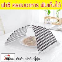 ราคา ฝาชี ฝาชีครอบอาหาร มุ้งครอบ อาหาร มุ้ง ป้องกัน แมลง ฝุ่น ถนอมอาหาร ของใช้ในครัว DAI 188 สีดำ (394854418)