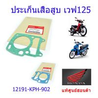 ราคา ประเก็นเสื้อสูบ เวฟ125S เวฟ125R แท้ศูนย์ฮอนด้า ราคา 1ชิ้น 12191 KPH 902 (21326080552)