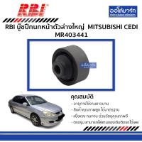 ราคา RBI บู๊ชปีกนกหน้า MITSUBISHI CEDIA ตัวล่างใหญ่ MR403441 จำนวน 1 ตัว (3954304257)