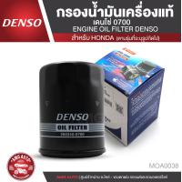 ราคา DENSO ไส้กรองน้ำมันเครื่อง เบอร์ 260340 0700 สินค้าแท้ 100 สำหรับรถยนต์ ALL HONDA ฮอนด้า ทุกรุ่น CIVIC ACCORD CRV HRV BRIO MOBILIO กรองน้ำมันเครื่องแท้เดนโซ่ MOA0038 (3676322300)