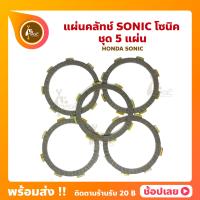 ราคา แผ่นคลัทช์ โซนิค SONIC ปี 2000 2007 HONDA ชุด 5 แผ่น อย่างดี หนา แผ่นครัช แผ่นคลัช (16872440744)