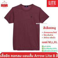 ราคา เสื้อยืด คอกลม 8 สี ยี่ห้อ Arrow Lite แอร์โรว ไลท์ ผ้าTC อย่างดี เบอร์ M XL ผ้าไร้ตะเข็บ ครบสี (20568722669)