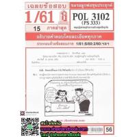 ราคา ชีทราม POL3102 PS333 ทฤษฎีเศรษฐกิจการเมืองยุคปัจจุบัน Sheetandbook (3109636605)