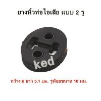 ราคา ยางหิ้วท่อไอเสีย ยางท่อไอเสีย แบบ 2 รู อย่างดี ทนความร้อน (20545997181)