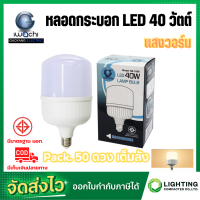 ราคา หลอด LED 40W ทรงกระบอก ขั้วเกลียว E27 หลอดปิงปอง bulb หลอดจัมโบ้ หลอดทรงกระบอก หลอดไฟ LED 40W หลอดBULBแอลอีดีทรงกระบอก 40 วัตต์ 40 ดวง (17506105759)