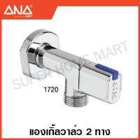ราคา ANA แองเกิ้ลวาล์ว 1 2 นิ้ว 2 ทาง 3 ทาง วัสดุ ทองเหลือง ชุบโครเมียม วาล์วฉาก ติดผนัง เอน่า (17470068938)