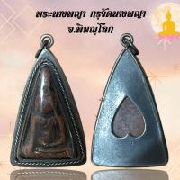 ราคา พระนางพญา กรุวัดนางพญา จ พิษณุโลก (20310705307)