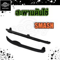 ราคา สะพานรองโซ่ราวลิ้น ยางประคองโซ่ ยางดันโซ่ราวลิ้น WAVE125 SMASH MIO FINO NOUVO SONIC CLICK SCOOPY CLICK125 I SPARK Z FRESH สะพานรองโซ่ราวลิ้น สกุปี้ไอ คลิก โซนิค เวฟ125 (18894380063)