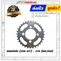 ราคา สเตอร์หน้า สเตอร์หลัง 420 13ฟัน 420 14ฟัน 420 15ฟัน 420 30ฟัน 420 31ฟัน 420 32ฟัน 420 34ฟัน AX1KSR ยี่ห้อ พระอาทิตย์ แท้ (11031374681)