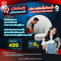 ราคา Q CHANG คิวช่าง บริการสำรวจติดตั้งห้องน้ำ โดยช่างมืออาชีพ (18497939913)