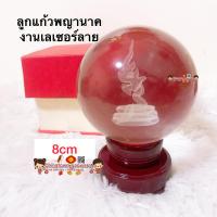 ราคา พร้อมส่งลูกแก้วพญานาค งานเลเซอร์ 3มิติ พญานาค ขนาด 8 10cm ตั้งบูชา พ่อปู่ศรีสุทโธ ลูกแก้วฮวงจุ้ย ของขวัญ ของมงคล สง (9652070614)