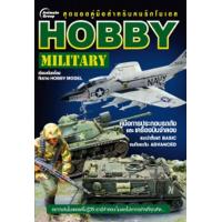 ราคา หนังสือ HOBBY MILITARY (7176304636)