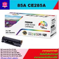 ราคา หมึกปริ้นเตอร์ HP 85A CE285A remanu เทียบเท่า FOR HP LaserJet Pro P1102 Pro P1102w M1132 MFP M1212nf MFP M1217nfw MFP (2316150231)