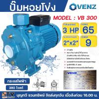 ราคา Venz ปั๊มน้ำหอยโข่ง ใบพัดทองเหลือง 3HP ขนาด 3 x 3 รุ่น VB 300 220v 380vชนิด2ใบพัด ปั๊ม ปั๊มน้ำ ปั๊มหอยโข่ง (21264146310)