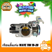 ราคา เรือนลิ้นเร่ง เวฟ110i led 2019 2020 WAVE110i led 2019 2020 เดิมโรงงาน สายเร่งสองสาย (21029490167)