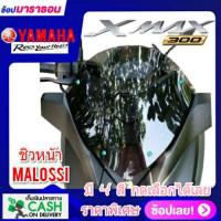 ราคา ชิวหน้าxmax ทรงmalossi ปี2018 2022 อคิลิค หนา 3 มิลชิวหน้าyamaha xmax300 ทรง Malossi ชิวบังลมหน้าทรงสั้นศูนย์ Yamaha for Xmax ชิวบังลมหน้า (20481472763)