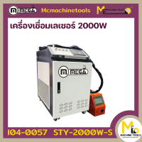 ราคา เครื่องเชื่อมเลเซอร์ 2000W MEGA รุ่น STY 2000W S รับประกันสินค้า 1 ปี By mcmachinetools (20486925423)