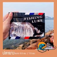 ราคา ปลายาง 5 5ซม 7 5ซม แพ็ค10ตัว เหยื่อปลอม เหยื่อตกปลา (19263116518)
