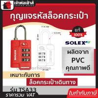 ราคา เลือกสี กุญแจรหัสล็อคกระเป๋า Solex รุ่น TSA33 สีแดง น้ำเงิน เหลือง กุญแจรหัสล็อค กุญแจรหัส กุญแจล็อครหัส กุญแจใส่รหัส กุญแจกระเป๋า (18923028285)