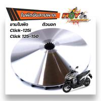 ราคา ใบพัดขับสายพานตัวนอก คลิ๊ก 125i คลิ๊ก 125 คลิ๊ก 150 ใบพัด คลิ๊ก125 ล้อขับสายพานตัวนอกCLICK125 ใบพัดนอก (13336452240)