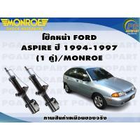 ราคา โช๊คหน้า FORD ASPIRE ปี 1994 1997 1 คู่ MONROE OE SPECTRUM (12648570910)