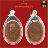 ราคา หลวงพ่อคูณ ปริสุทโธ วัดบ้านไร่ จังหวัดนครราชสีมา รุ่นเมตตามหานิยม ปี 2536 เนื้อชิน จี้พระ เลี่ยมกรอบสแตนเลสแท้ 100 (11129414650)